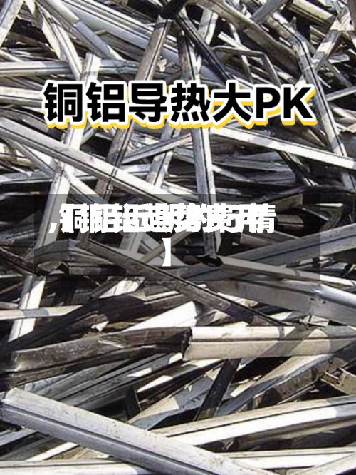【铜铝趋势费用,铜铝近期的行情】-第2张图片