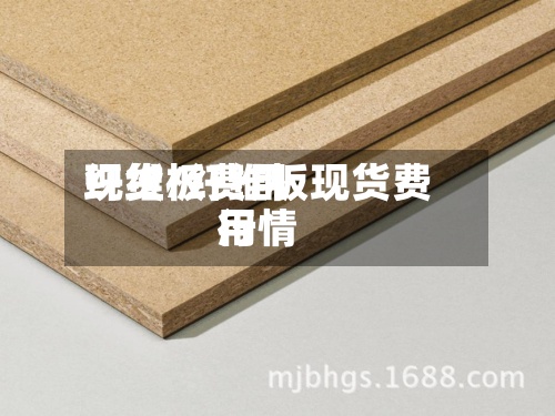 纤维板费用现货/纤维板现货费用行情