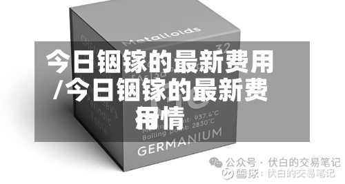 今日铟镓的最新费用/今日铟镓的最新费用行情-第2张图片