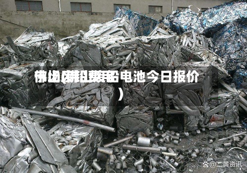 佛山废铅费用市场(佛山废铅电池今日报价)-第2张图片
