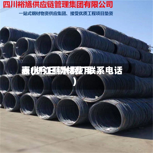 丽水今日钢材费用表(浙江丽水钢厂联系电话)-第2张图片