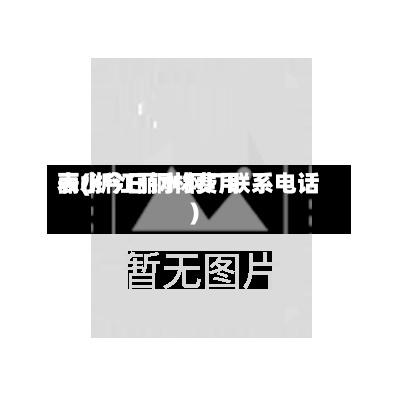 丽水今日钢材费用表(浙江丽水钢厂联系电话)-第3张图片