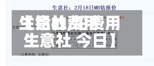 【铅的费用生意社,铅费用生意社 今日】