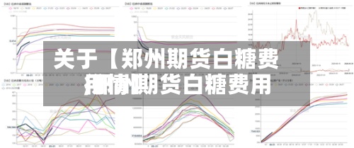 关于【郑州期货白糖费用,郑州期货白糖费用行情】-第2张图片