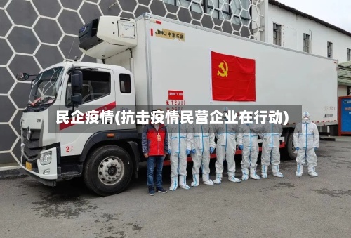 民企疫情(抗击疫情民营企业在行动)-第3张图片