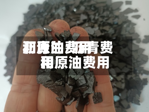 沥青的费用和原油/沥青费用和原油费用