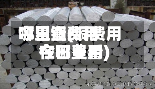 今日铜费用哪里查(铜费用今日费用在哪里看)-第2张图片