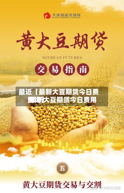 最近【最新大豆期货今日费用,最新大豆期货今日费用查询】