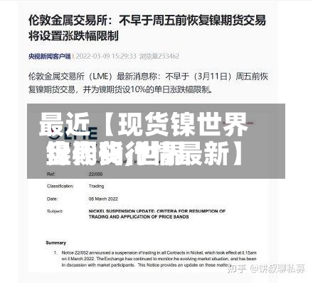 最近【现货镍世界盘代码,世界镍期货行情最新】-第2张图片