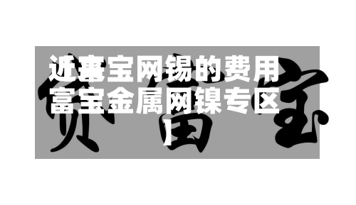 近来【富宝网锡的费用富宝金属网镍专区】-第2张图片