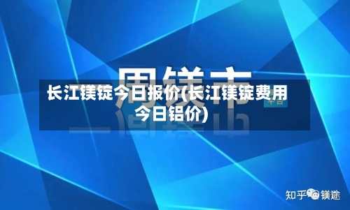长江镁锭今日报价(长江镁锭费用今日铝价)-第2张图片