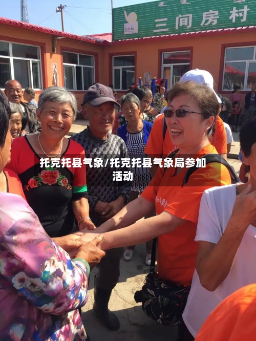 托克托县气象/托克托县气象局参加活动