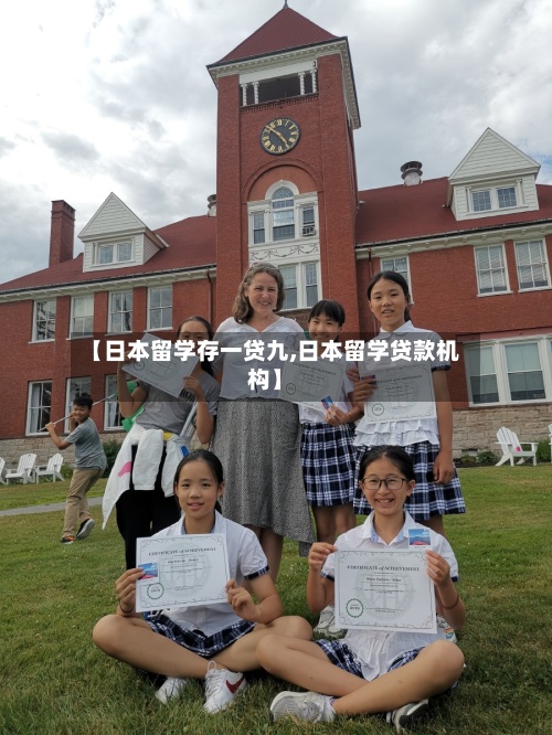 【日本留学存一贷九,日本留学贷款机构】-第3张图片
