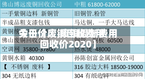 关于【废铜回收费用今日价废,废铜最新费用回收价2020】-第2张图片