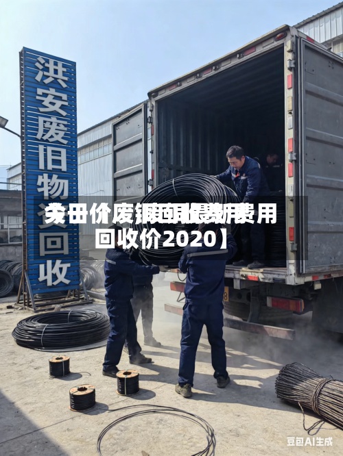 关于【废铜回收费用今日价废,废铜最新费用回收价2020】-第3张图片