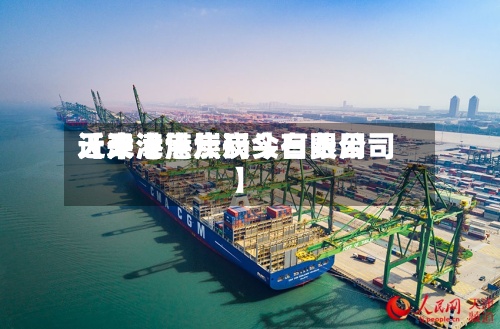 近来【天津港焦炭今日费用天津港焦炭码头有限公司】