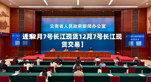 近来
【12月7号长江现货12月7号长江现货交易】-第2张图片