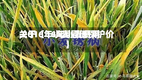 关于【16年小麦费用,2016年小麦最低保护价】