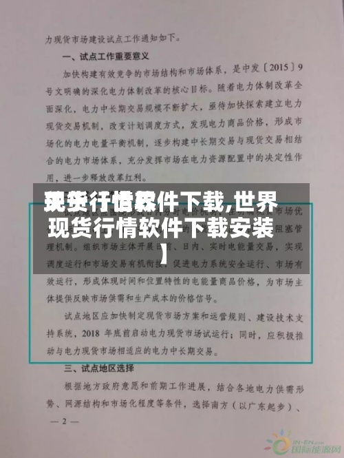 关于【世界现货行情软件下载,世界现货行情软件下载安装】-第2张图片