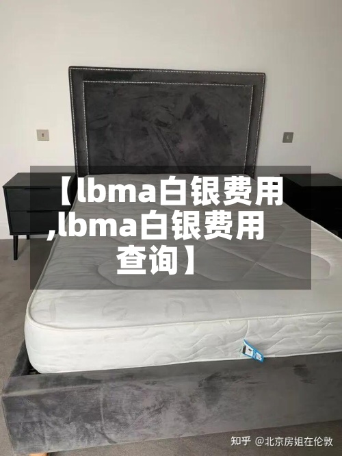【lbma白银费用,lbma白银费用查询】