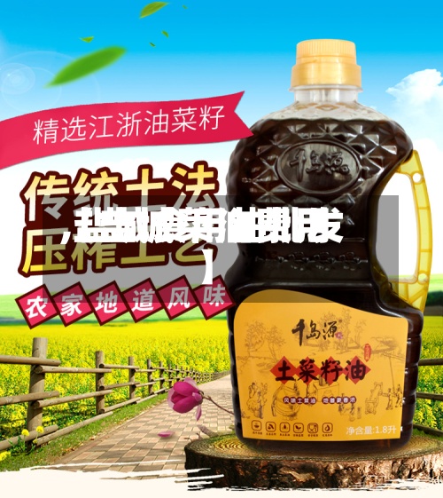 【盐城菜油费用,盐城食用油批发】-第2张图片