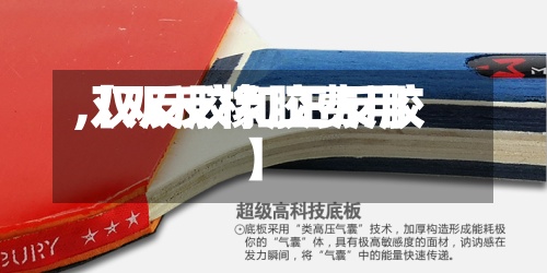 【双反橡胶费用,双反胶和正反胶】-第2张图片