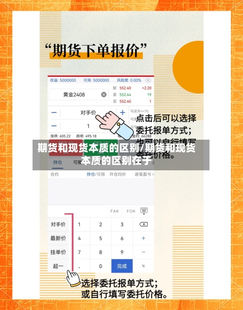 期货和现货本质的区别/期货和现货本质的区别在于