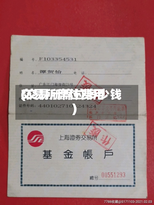 交易所席位费用(交易所席位多少钱)-第3张图片