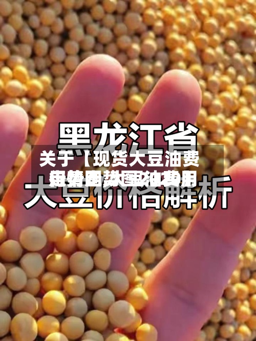 关于【现货大豆油费用走势图,大豆油费用行情走势图2020】-第2张图片