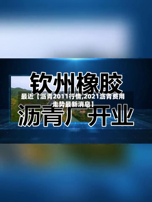 最近【沥青2011行情,2021沥青费用走势最新消息】-第3张图片