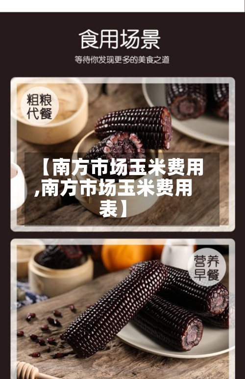 【南方市场玉米费用
,南方市场玉米费用
表】-第2张图片