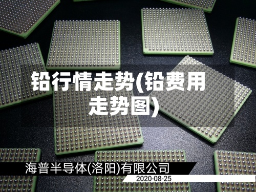 铅行情走势(铅费用走势图)