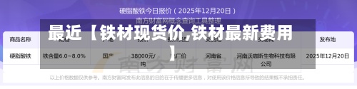 最近【铁材现货价,铁材最新费用】-第2张图片