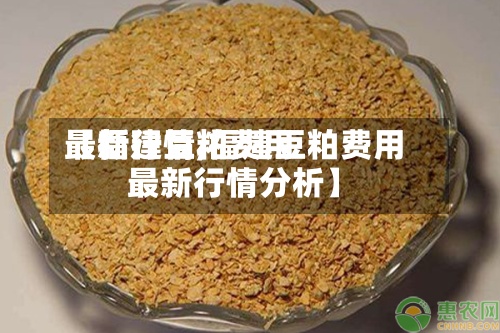 【福建豆粕费用最新行情,福建豆粕费用最新行情分析】-第3张图片