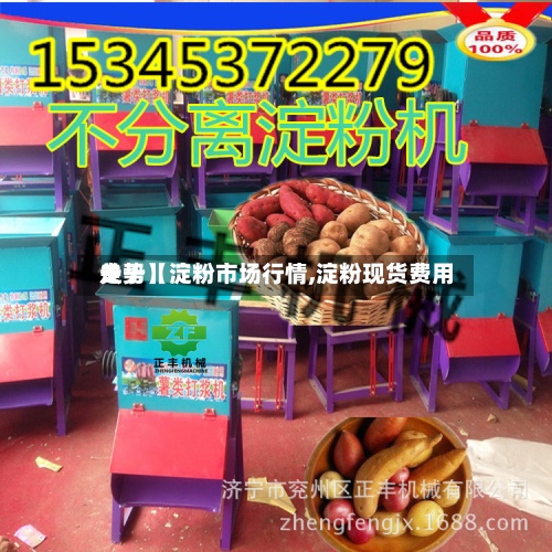 关于【淀粉市场行情,淀粉现货费用走势】