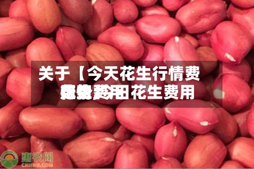 关于【今天花生行情费用走势,今日花生费用花生费用行情】-第2张图片