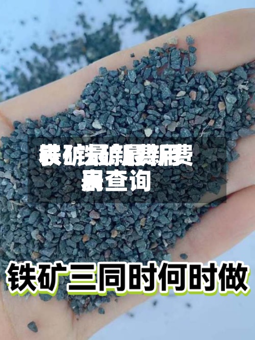 铁矿最新费用表/铁矿最新费用表查询-第2张图片