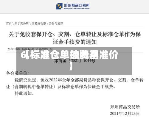 【标准仓单的费用6,标准仓单挂牌基准价】-第2张图片