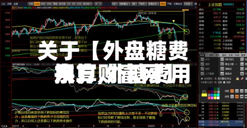 关于【外盘糖费用换算,外糖费用东方财富网】-第2张图片