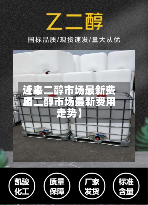 近来【乙二醇市场最新费用乙二醇市场最新费用走势】-第2张图片