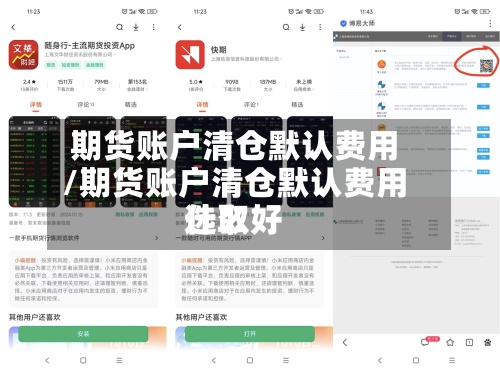 期货账户清仓默认费用/期货账户清仓默认费用选取什么好-第2张图片