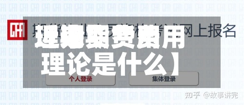 近来【期货费用理论期货费用理论是什么】-第2张图片