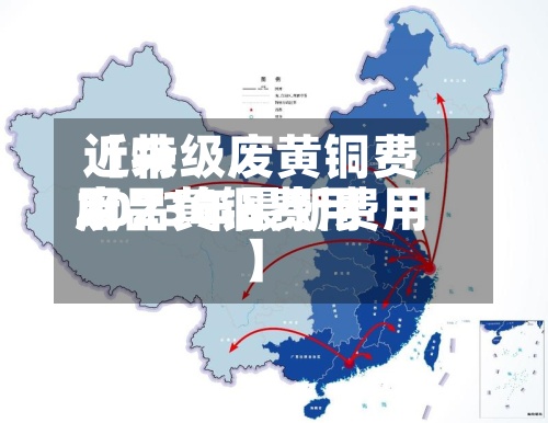 近来【特级废黄铜费用废品黄铜费用2023年最新费用】-第3张图片