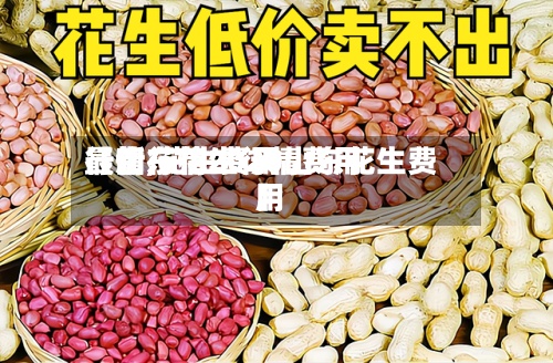【山东花生行情费用行情,花生费用最新行情2020山东花生费用】