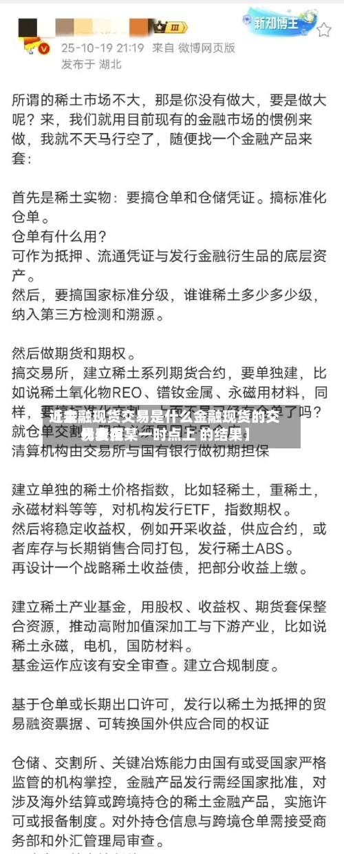 近来【金融现货交易是什么金融现货的交易费用代表在某一时点上 的结果】