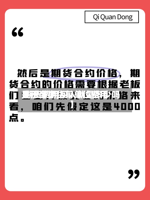 关于【期货每单位费用,期货费用显示多少,买入就是多少吗】-第3张图片