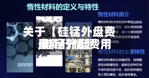 关于【硅锰外盘费用,硅锰外盘费用最新行情】