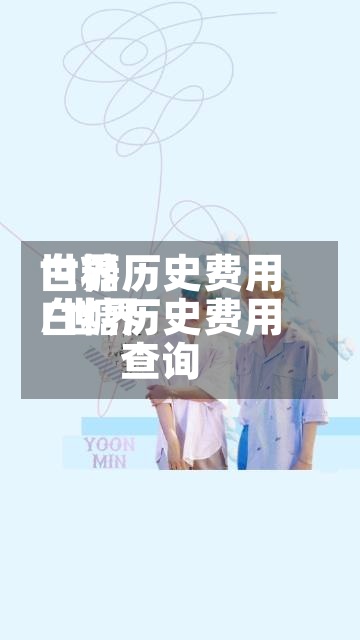 世界白糖历史费用/世界白糖历史费用查询-第3张图片