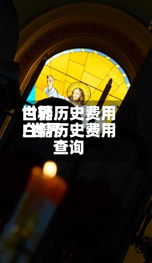 世界白糖历史费用/世界白糖历史费用查询