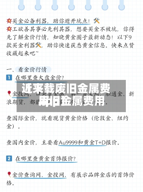 近来【下载废旧金属费用废旧金属费用app】-第2张图片